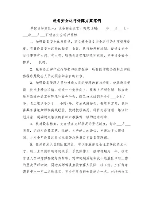 设备安全运行保障方案范例（3篇）