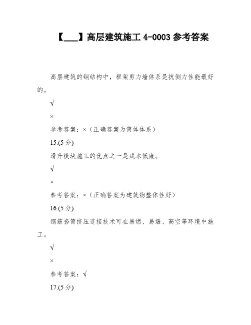 【___】高层建筑施工4-0003参考答案