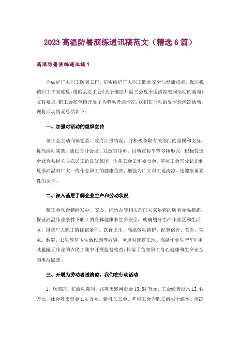 2023高温防暑演练通讯稿范文(精选6篇)