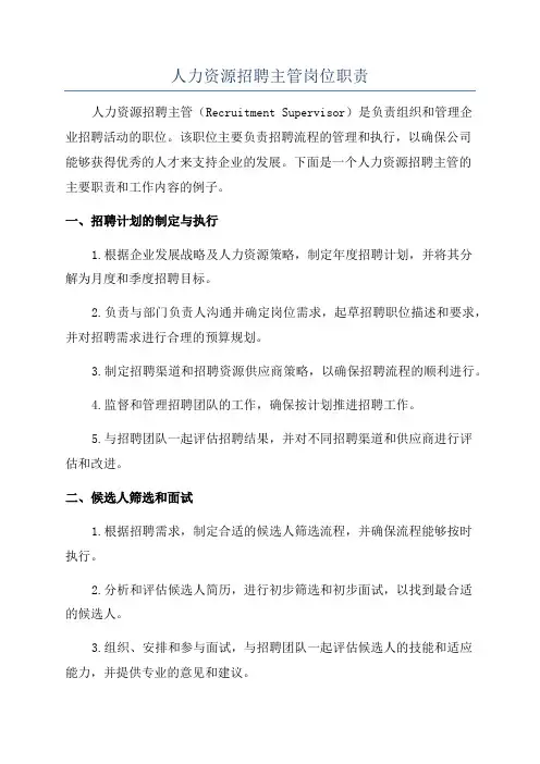 人力资源招聘主管岗位职责