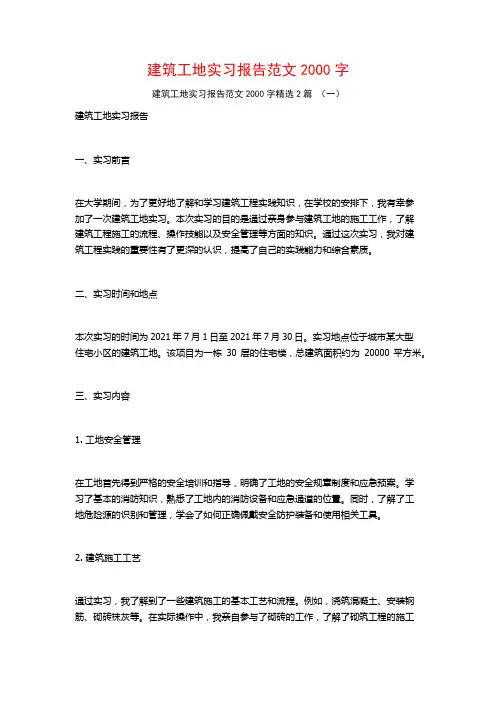 建筑工地实习报告范文2000字2篇