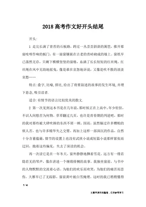2018高考作文好开头结尾_高中作文