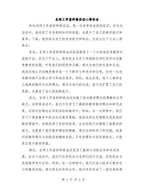 名师工作室研修活动心得体会