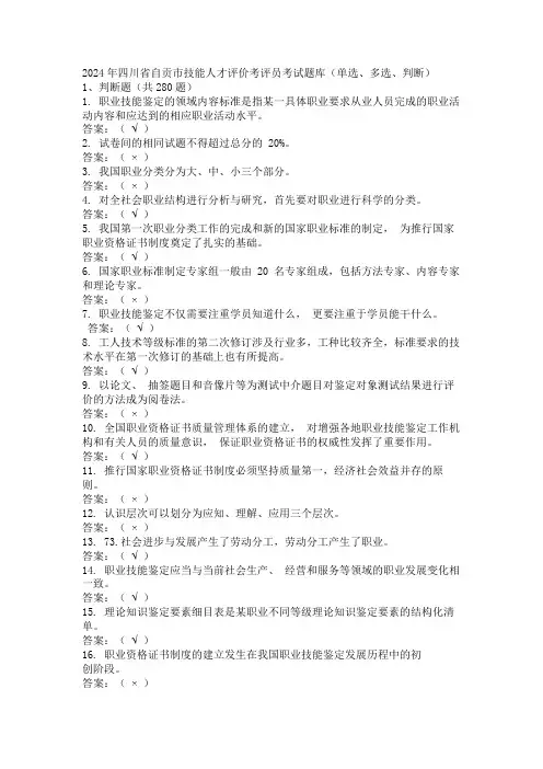 2024年四川省自贡市技能人才评价考评员考试题库(单选、多选、判断)