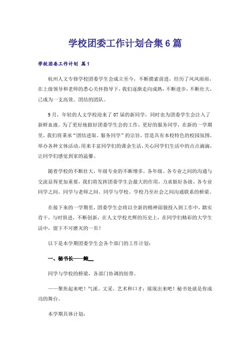 学校团委工作计划合集6篇