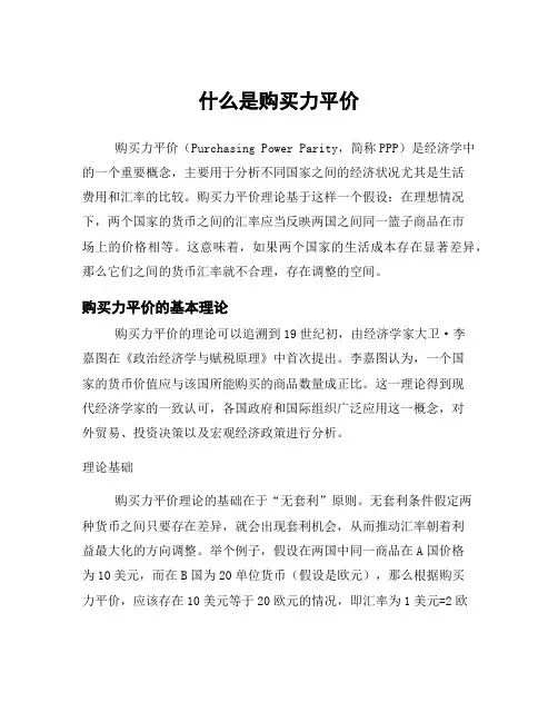 什么是购买力平价