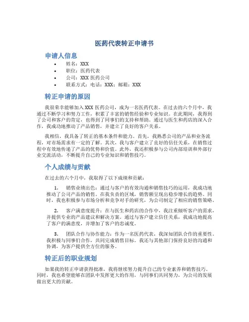 医药代表转正申请书