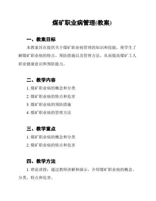 煤矿职业病管理(教案)
