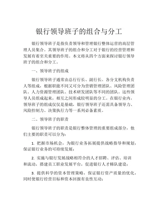 银行领导班子的组合与分工