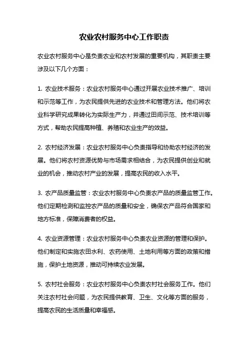 农业农村服务中心工作职责
