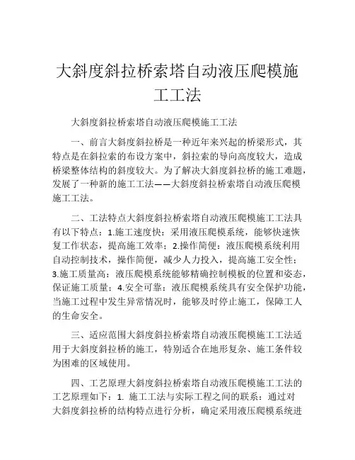 大斜度斜拉桥索塔自动液压爬模施工工法(2)