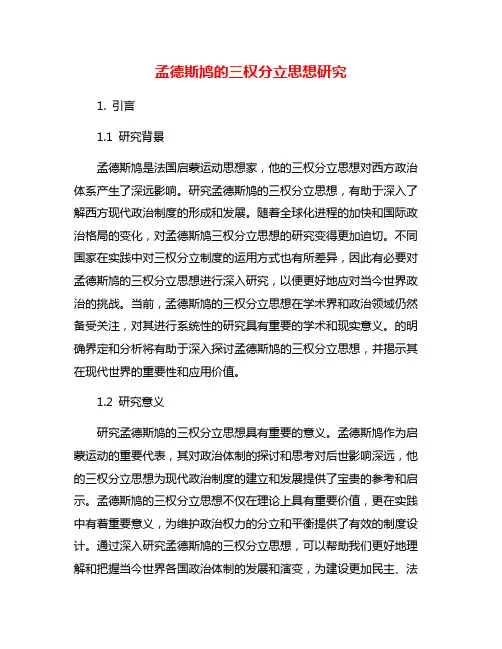 孟德斯鸠的三权分立思想研究
