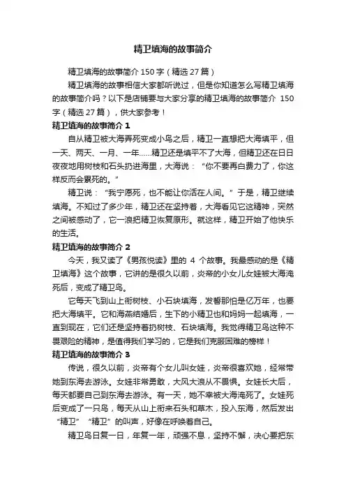 精卫填海的故事简介