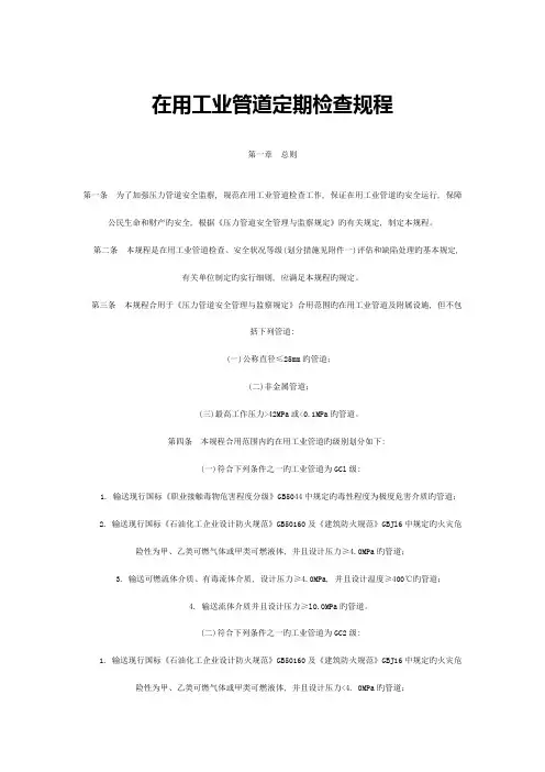 在用工业管道定期检验规程
