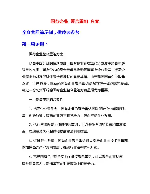 国有企业 整合重组 方案
