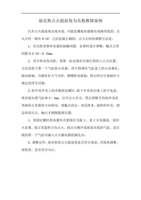 福克斯点火提前角为负数维修案例