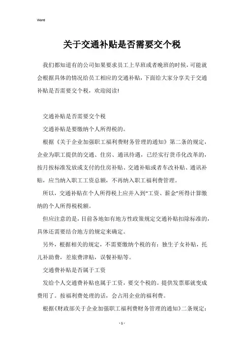 关于交通补贴是否需要交个税
