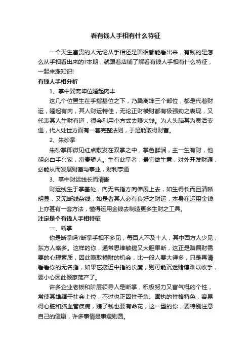 看有钱人手相有什么特征