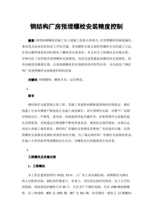 钢结构厂房预埋螺栓安装精度控制