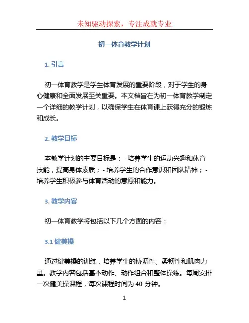 初一体育教学计划