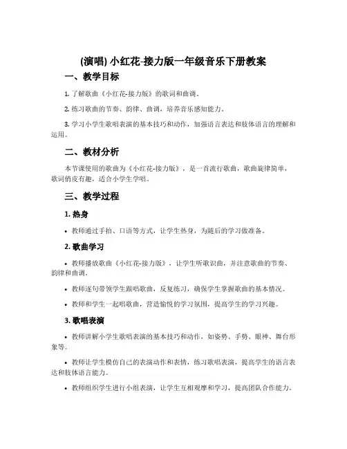 (演唱)小红花-接力版一年级音乐下册教案