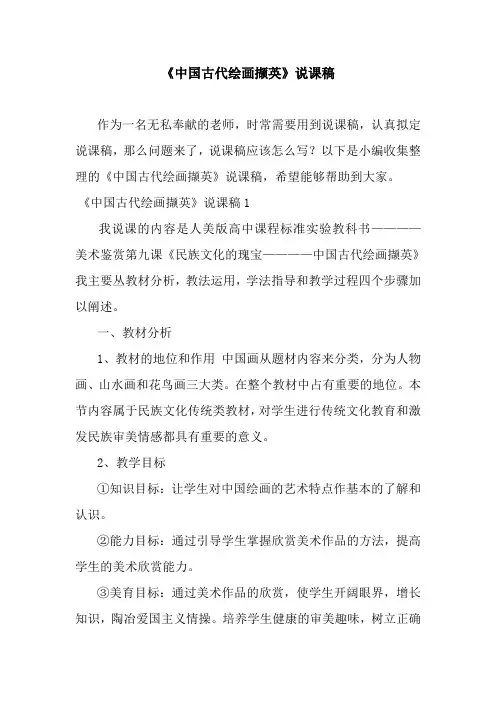 最新《中国古代绘画撷英》说课稿