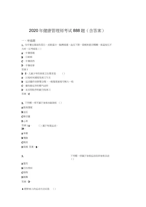 新版精编2020年健康管理师考试题库888题(含答案)