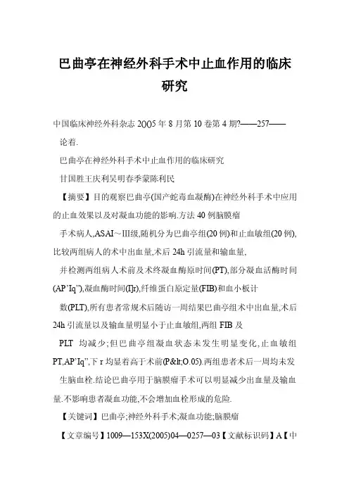 【doc】巴曲亭在神经外科手术中止血作用的临床研究