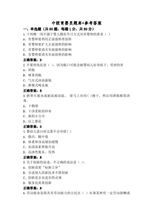 中级育婴员题库+参考答案