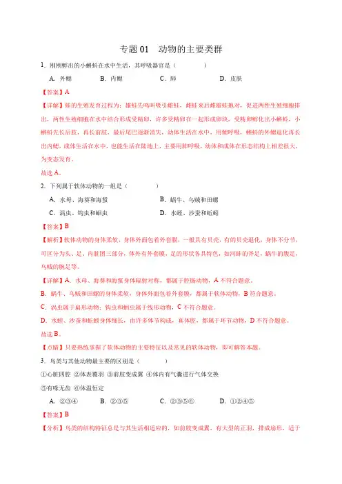 专题01动物的主要类群(选择题50道)