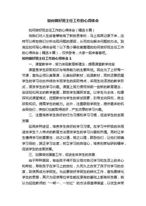 如何做好班主任工作的心得体会（精选8篇）