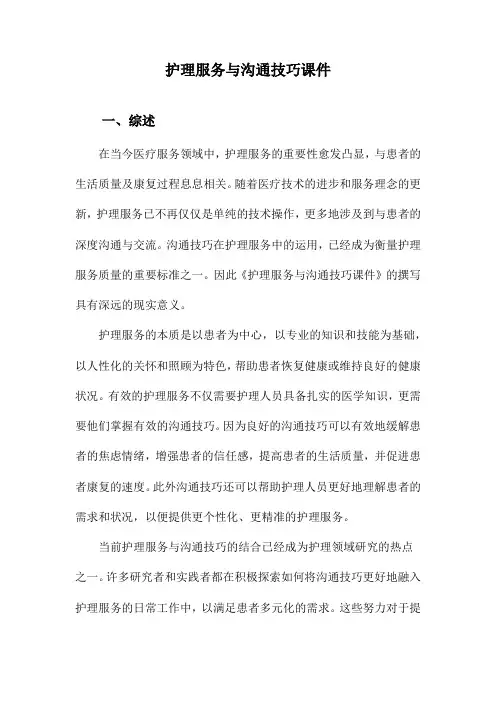 护理服务与沟通技巧课件