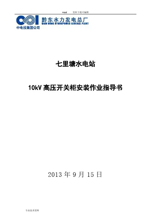 10kV高压开关柜安装作业指导书