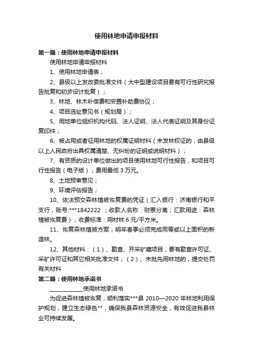 使用林地申请申报材料