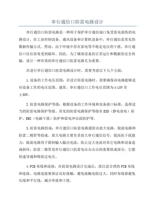 串行通信口防雷电路设计