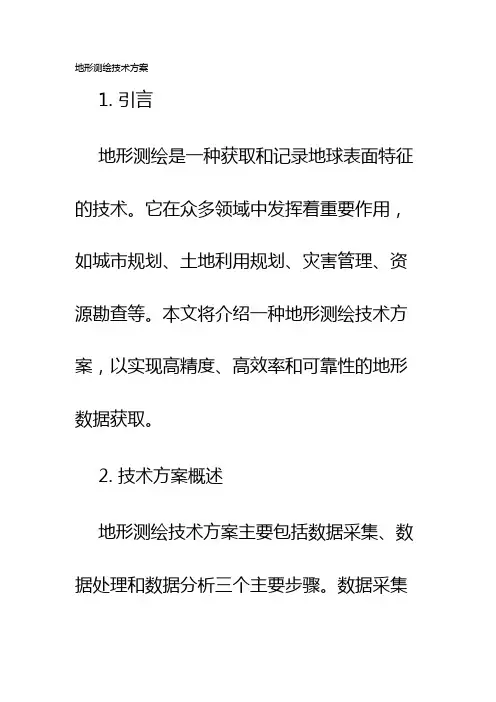 地形测绘技术方案