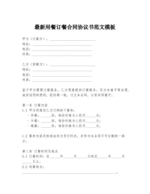 最新用餐订餐合同协议书范文模板