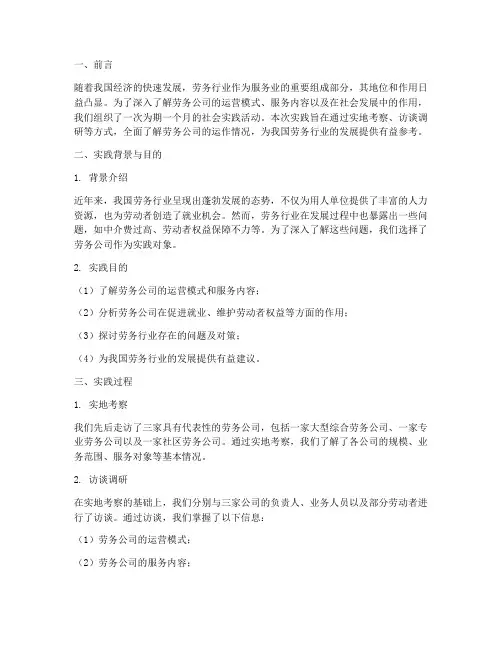 劳务公司社会实践报告