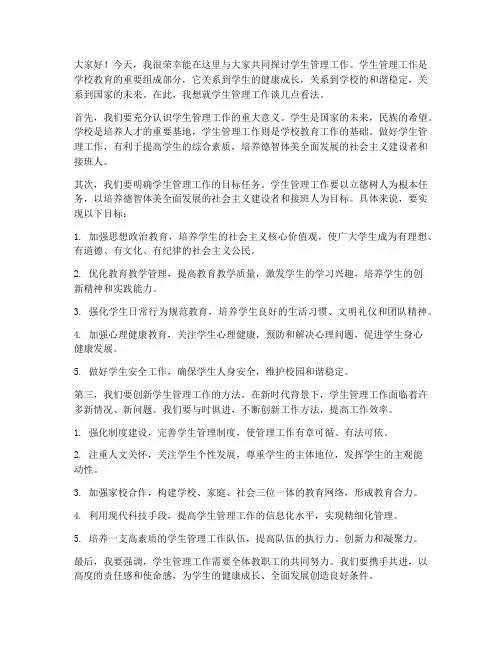 领导对学生管理的发言稿