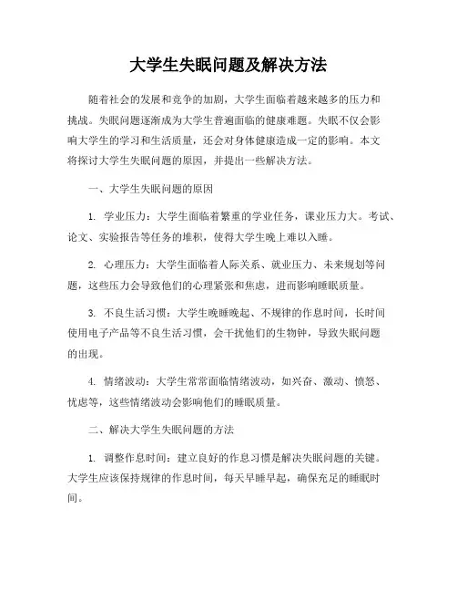 大学生失眠问题及解决方法