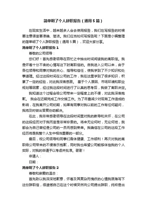 简单明了个人辞职报告（通用5篇）
