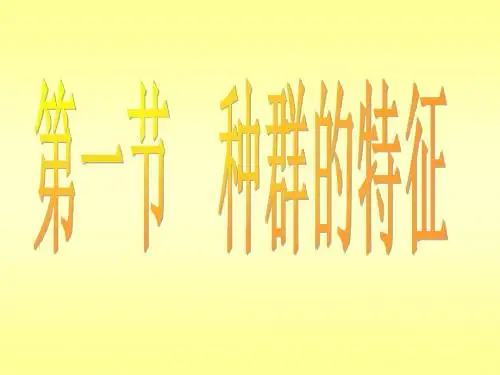 第一节   种群的特征