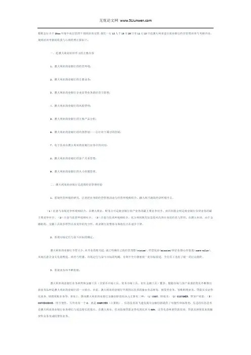 澳大利亚商业银行经营管理考察报告