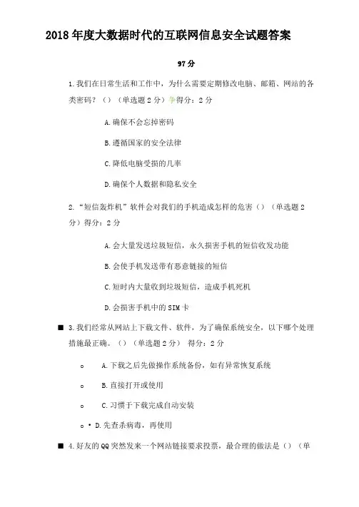 2018年大数据时代的互联网信息安全试题答案