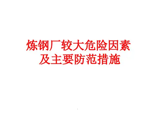 炼钢厂较大危险因素及主要防范措施ppt课件