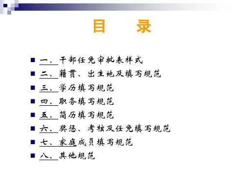干部任免审批表填写规范17页PPT