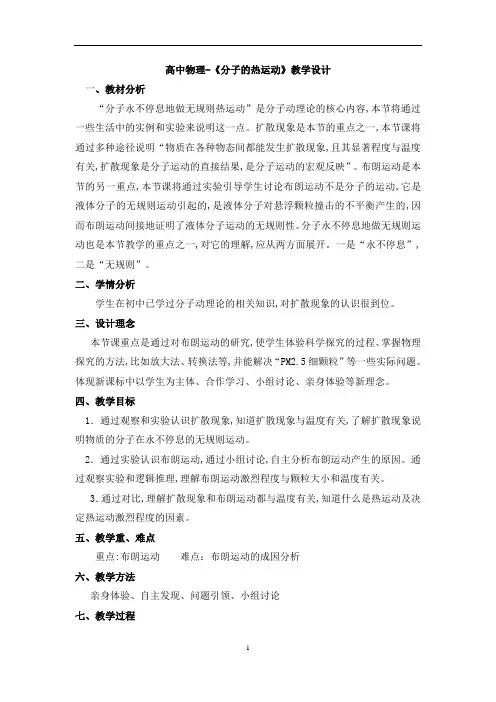 高中物理-《分子的热运动》教学设计