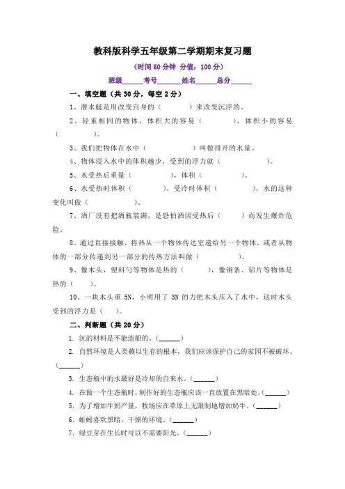 教科版科学五年级下册第二学期期末复习题(附答案)