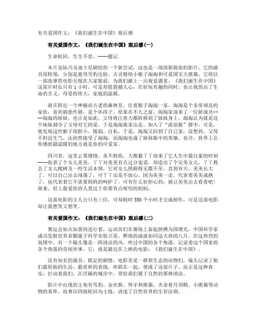 爱国作文：《我们诞生在中国》观后感