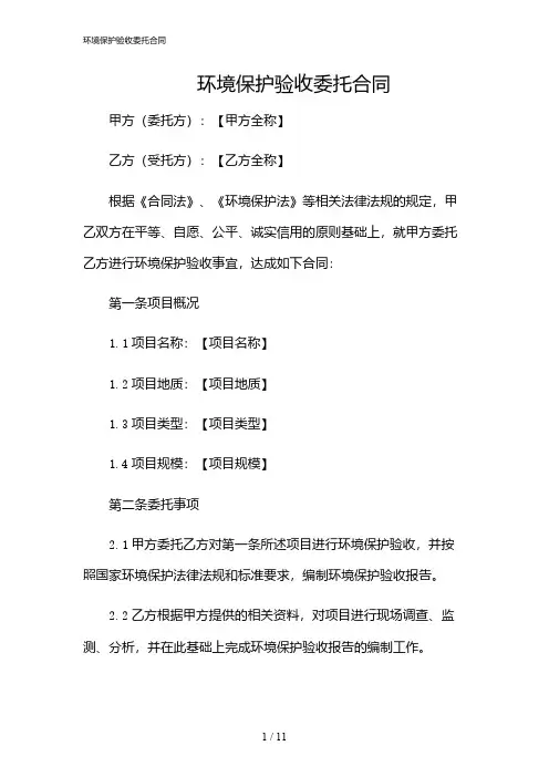 2024年环境保护验收委托合同